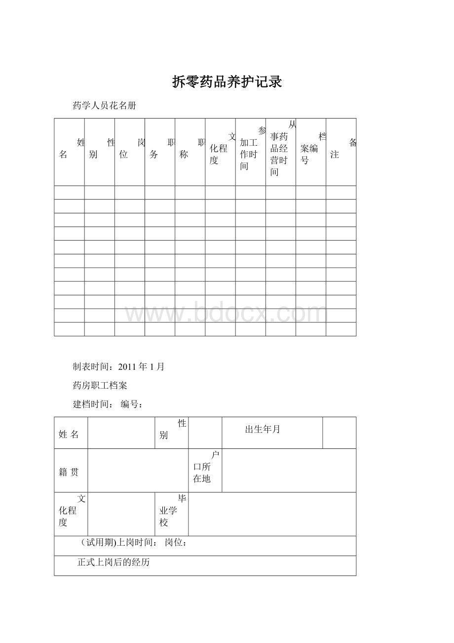 拆零药品养护记录.docx