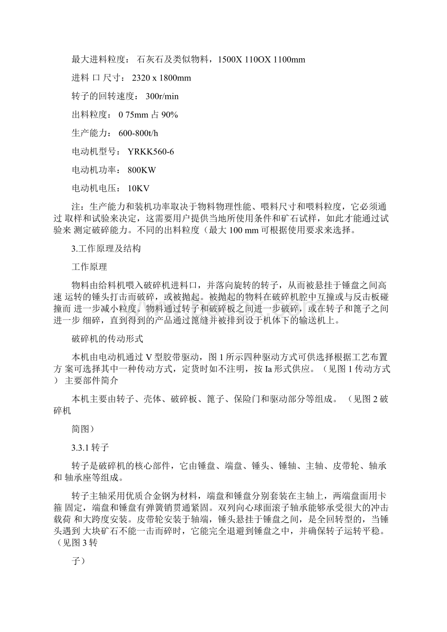 PCF单段锤式破碎机安装使用说明文档格式.docx_第3页