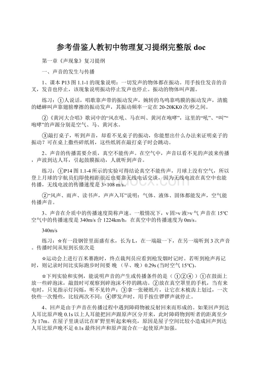 参考借鉴人教初中物理复习提纲完整版docWord格式.docx