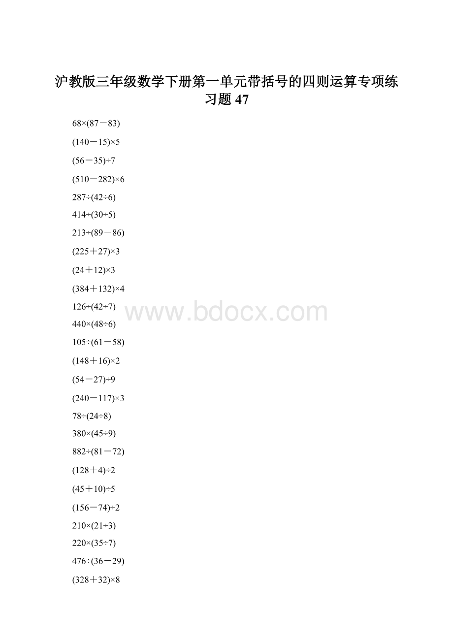 沪教版三年级数学下册第一单元带括号的四则运算专项练习题47Word格式文档下载.docx_第1页