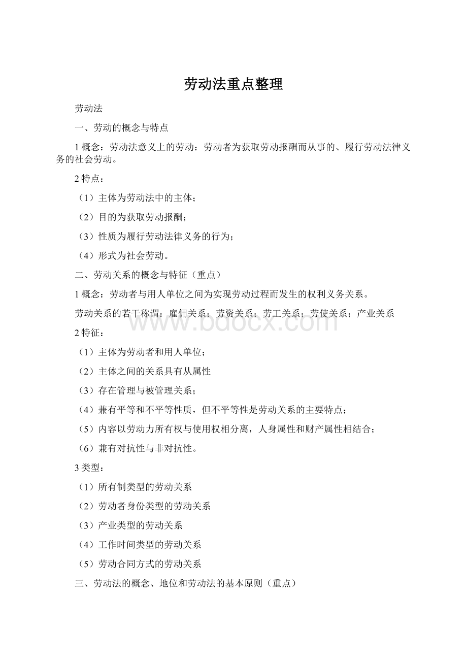 劳动法重点整理Word格式文档下载.docx_第1页