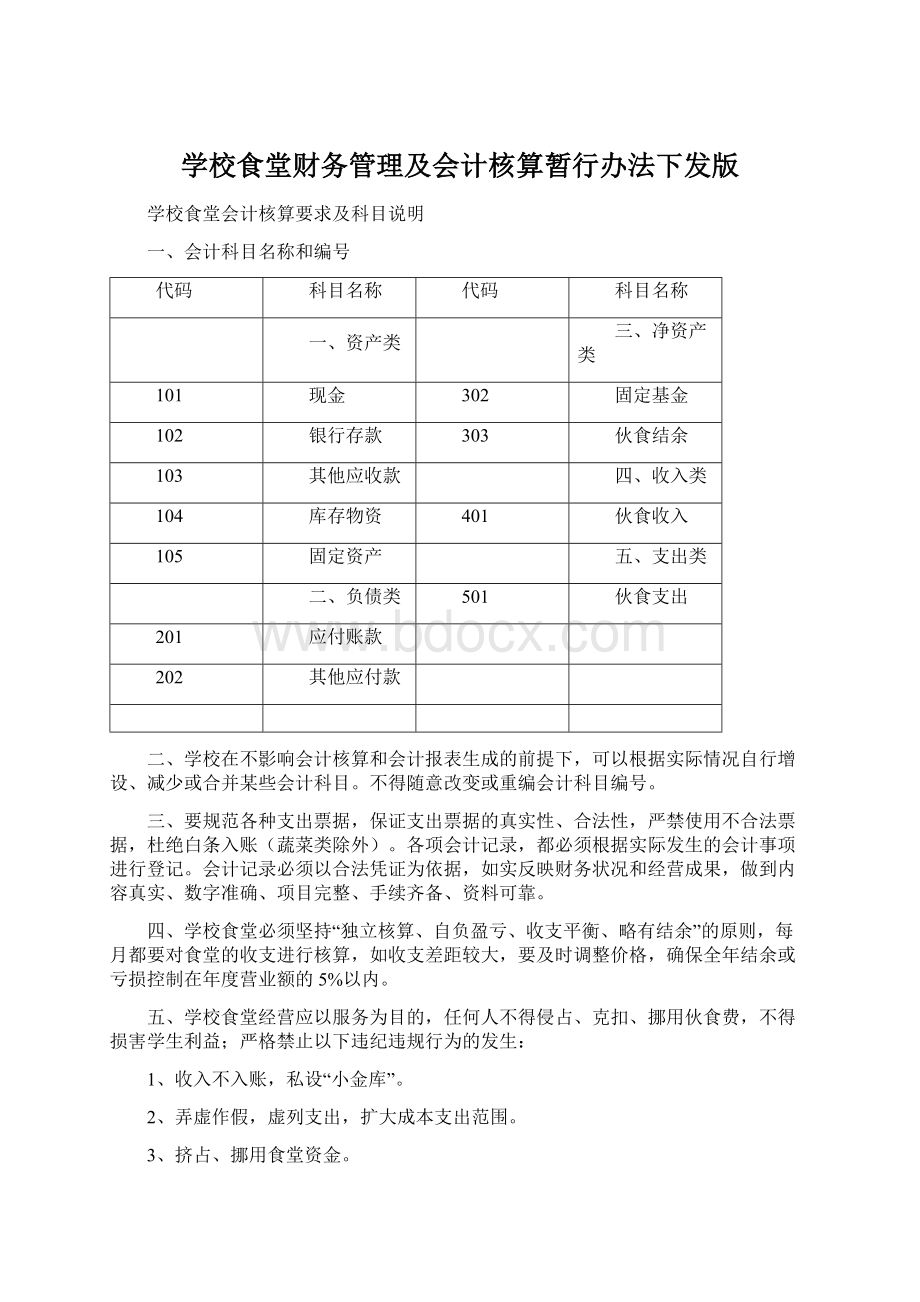 学校食堂财务管理及会计核算暂行办法下发版Word格式.docx_第1页