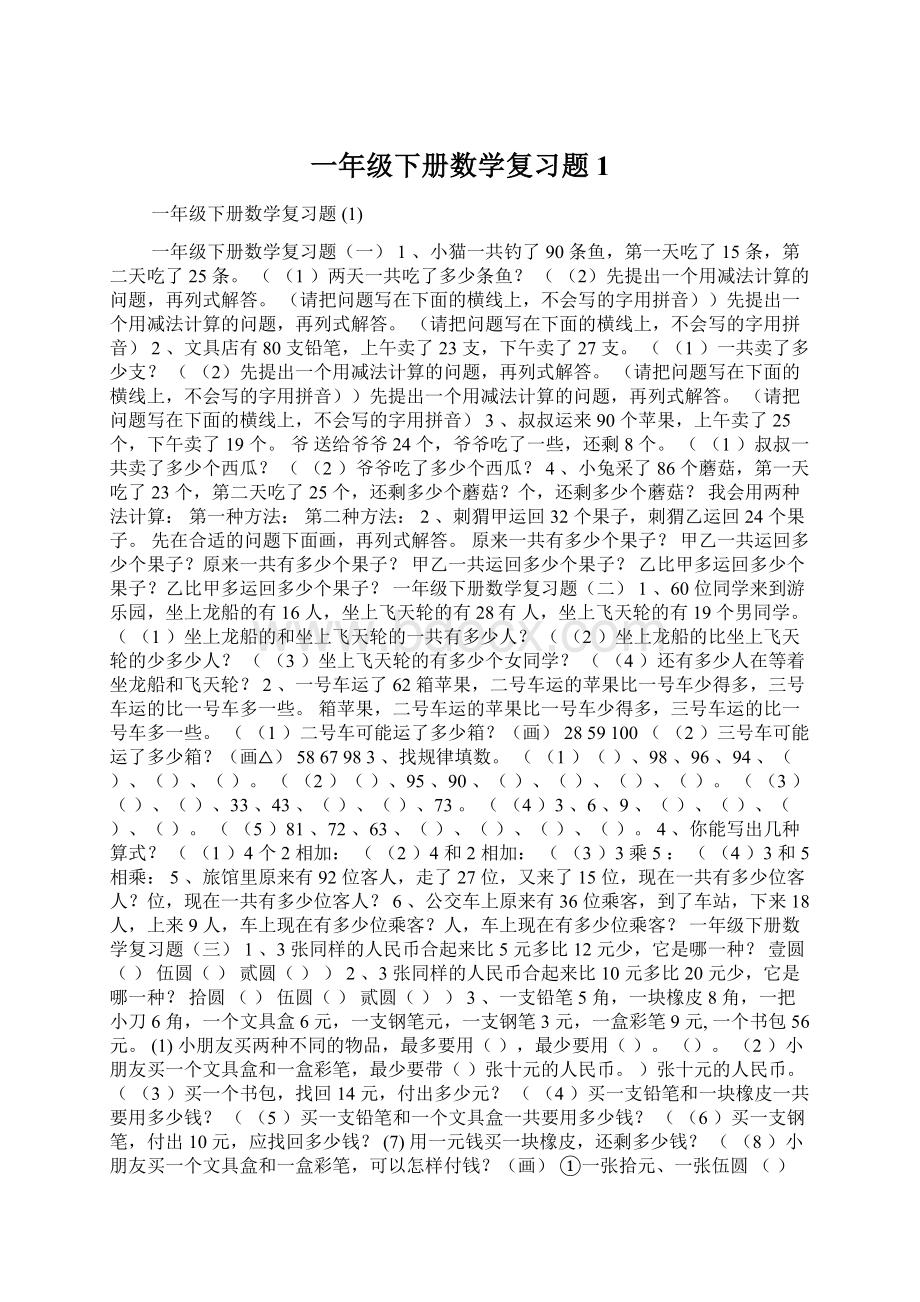 一年级下册数学复习题 1Word下载.docx_第1页