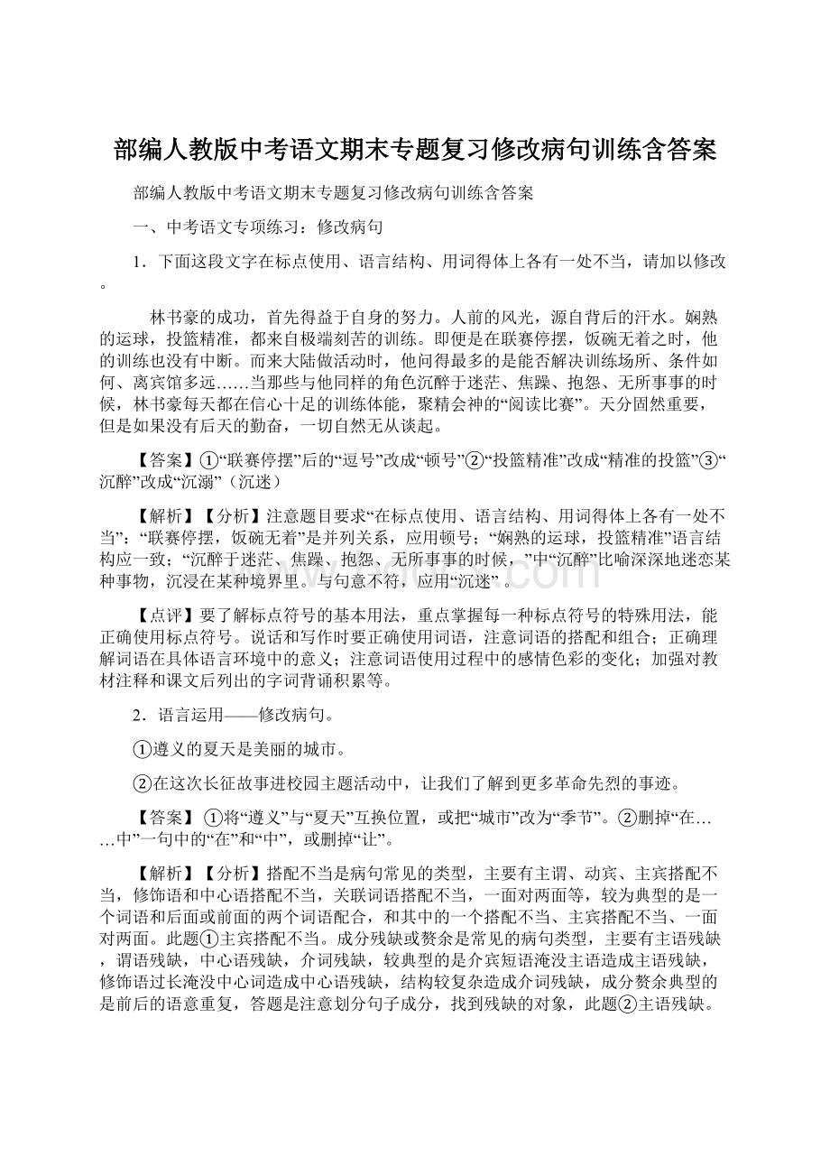 部编人教版中考语文期末专题复习修改病句训练含答案.docx