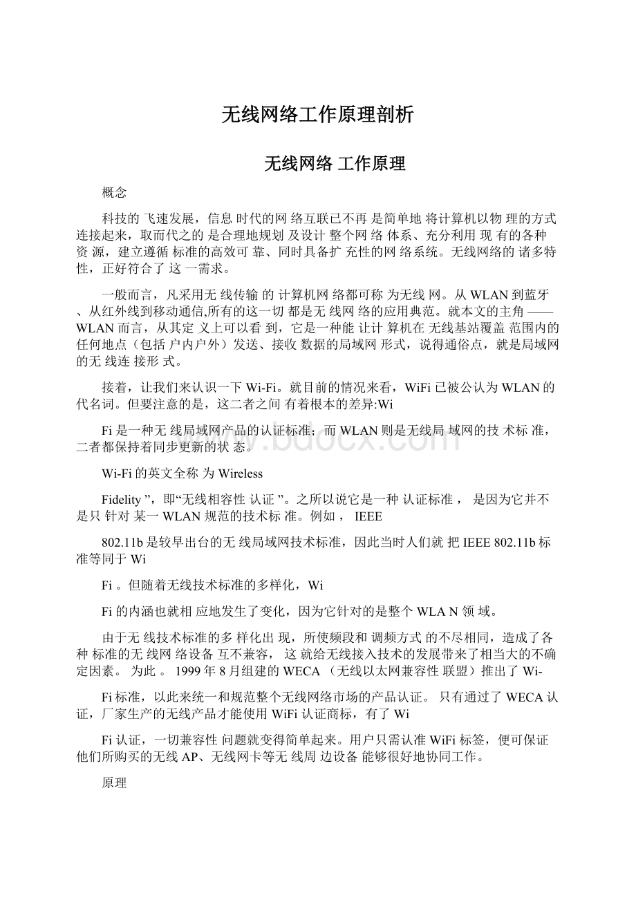 无线网络工作原理剖析Word格式.docx_第1页