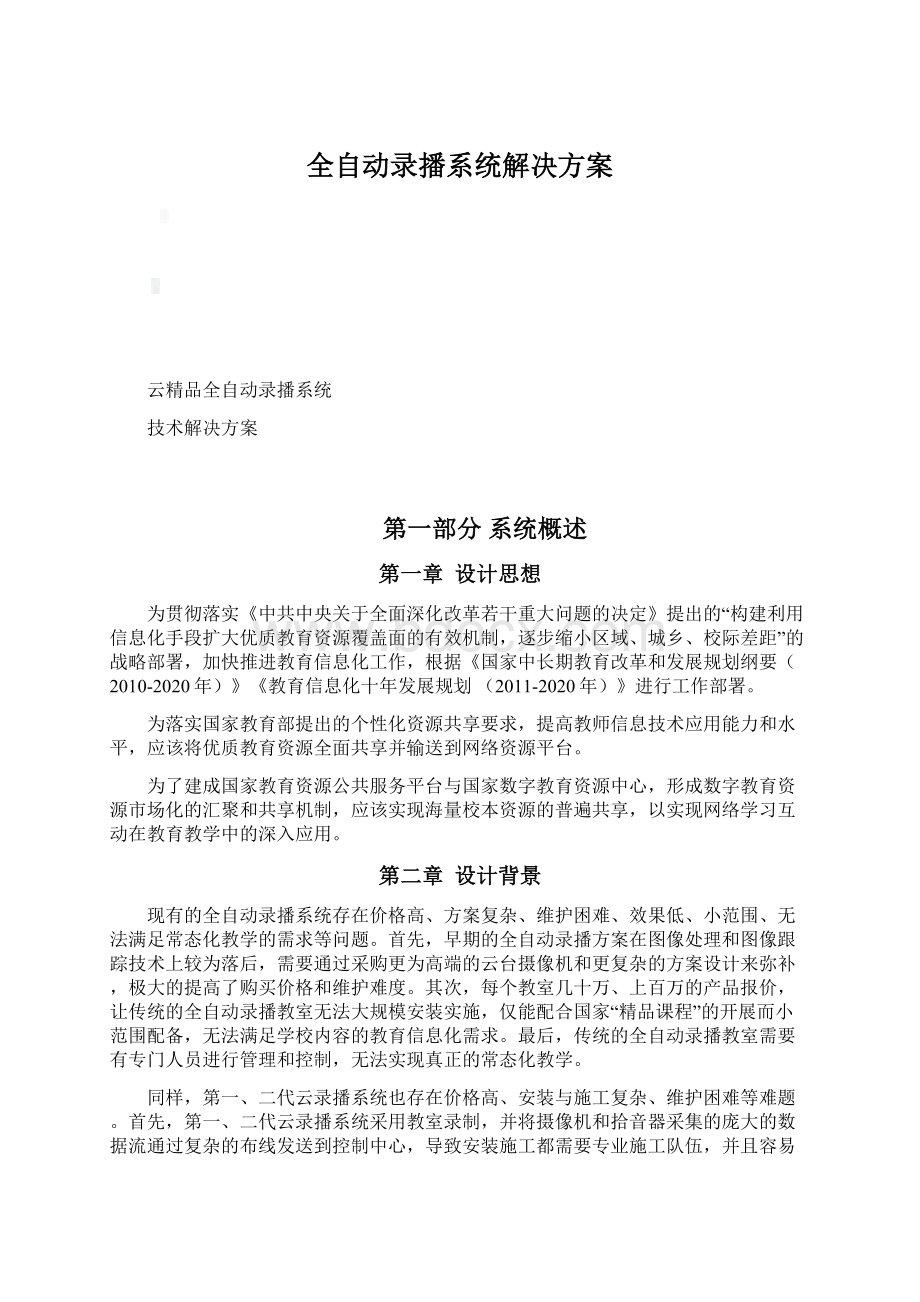 全自动录播系统解决方案Word文档格式.docx_第1页