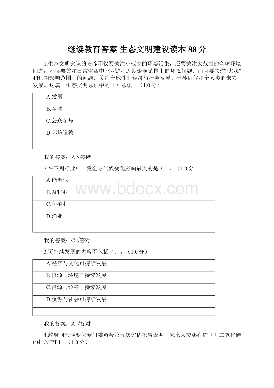 继续教育答案 生态文明建设读本 88分.docx_第1页