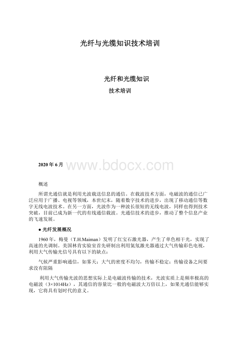 光纤与光缆知识技术培训.docx_第1页