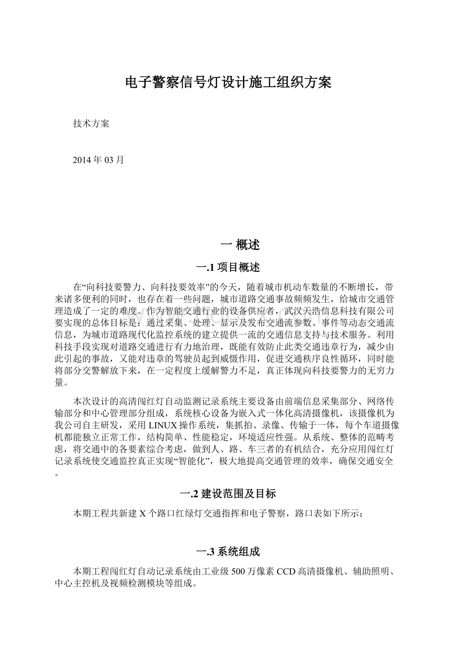 电子警察信号灯设计施工组织方案.docx_第1页