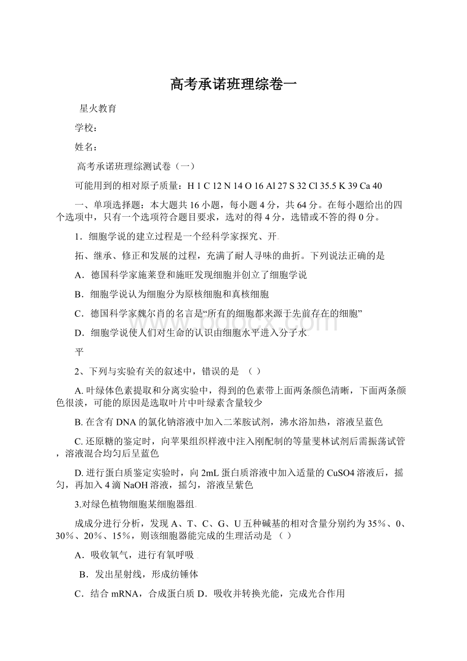 高考承诺班理综卷一Word格式.docx