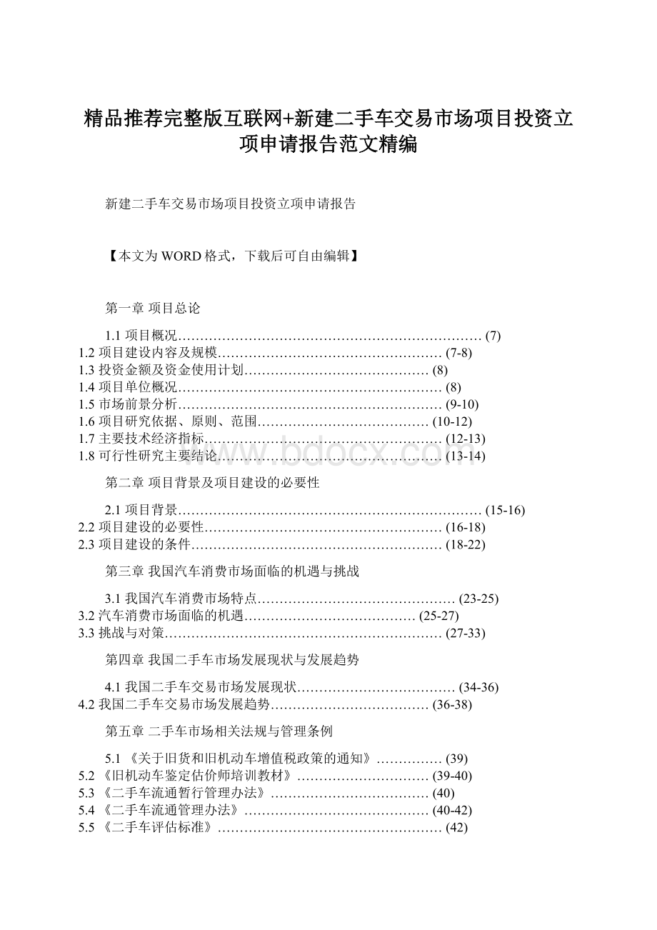 精品推荐完整版互联网+新建二手车交易市场项目投资立项申请报告范文精编.docx_第1页