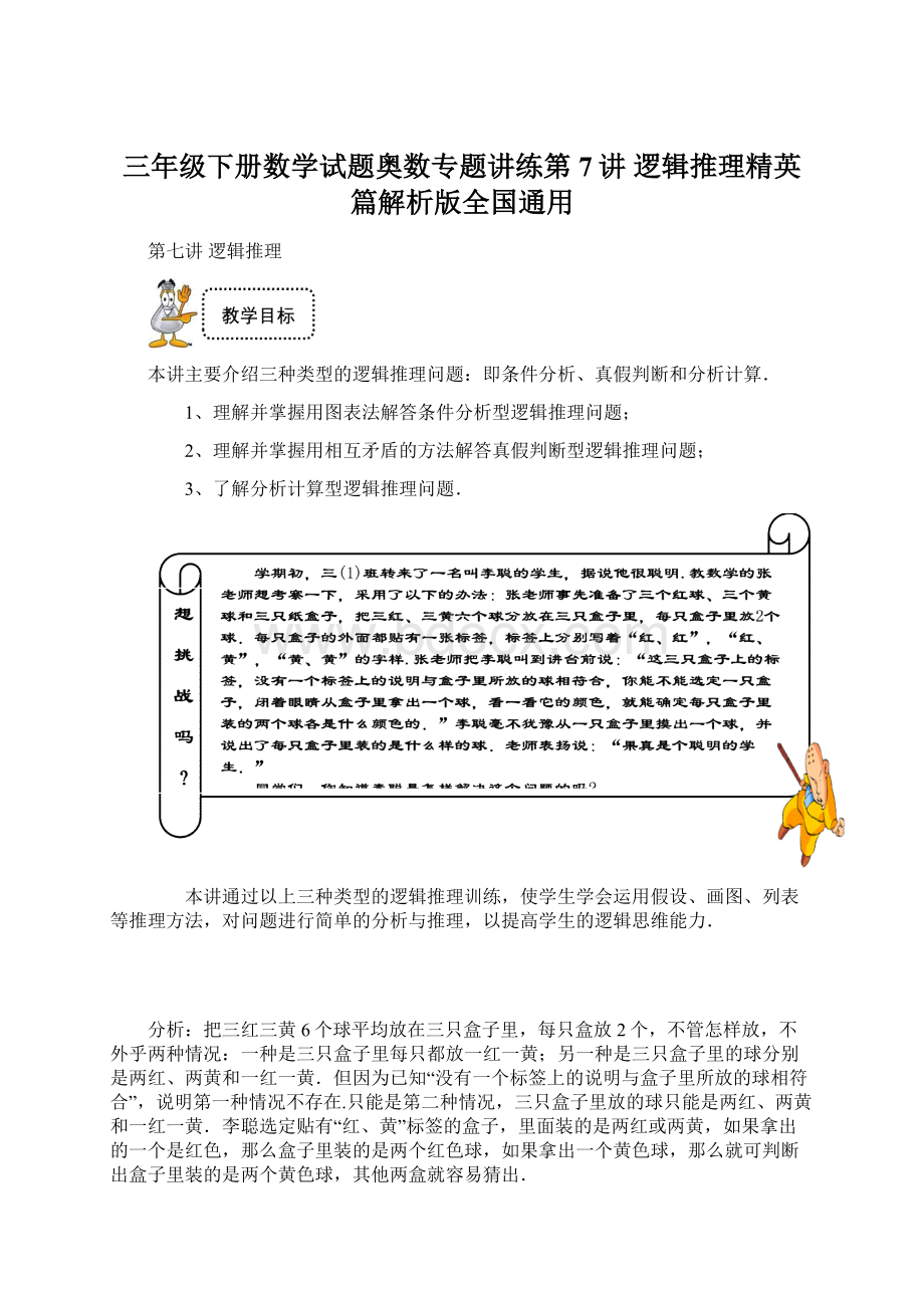 三年级下册数学试题奥数专题讲练第7讲 逻辑推理精英篇解析版全国通用.docx_第1页