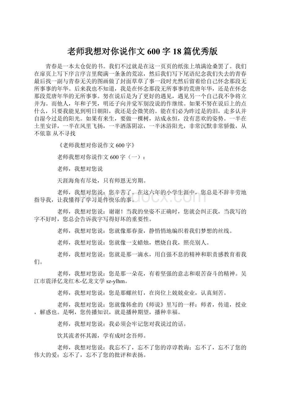 老师我想对你说作文600字18篇优秀版Word格式文档下载.docx_第1页