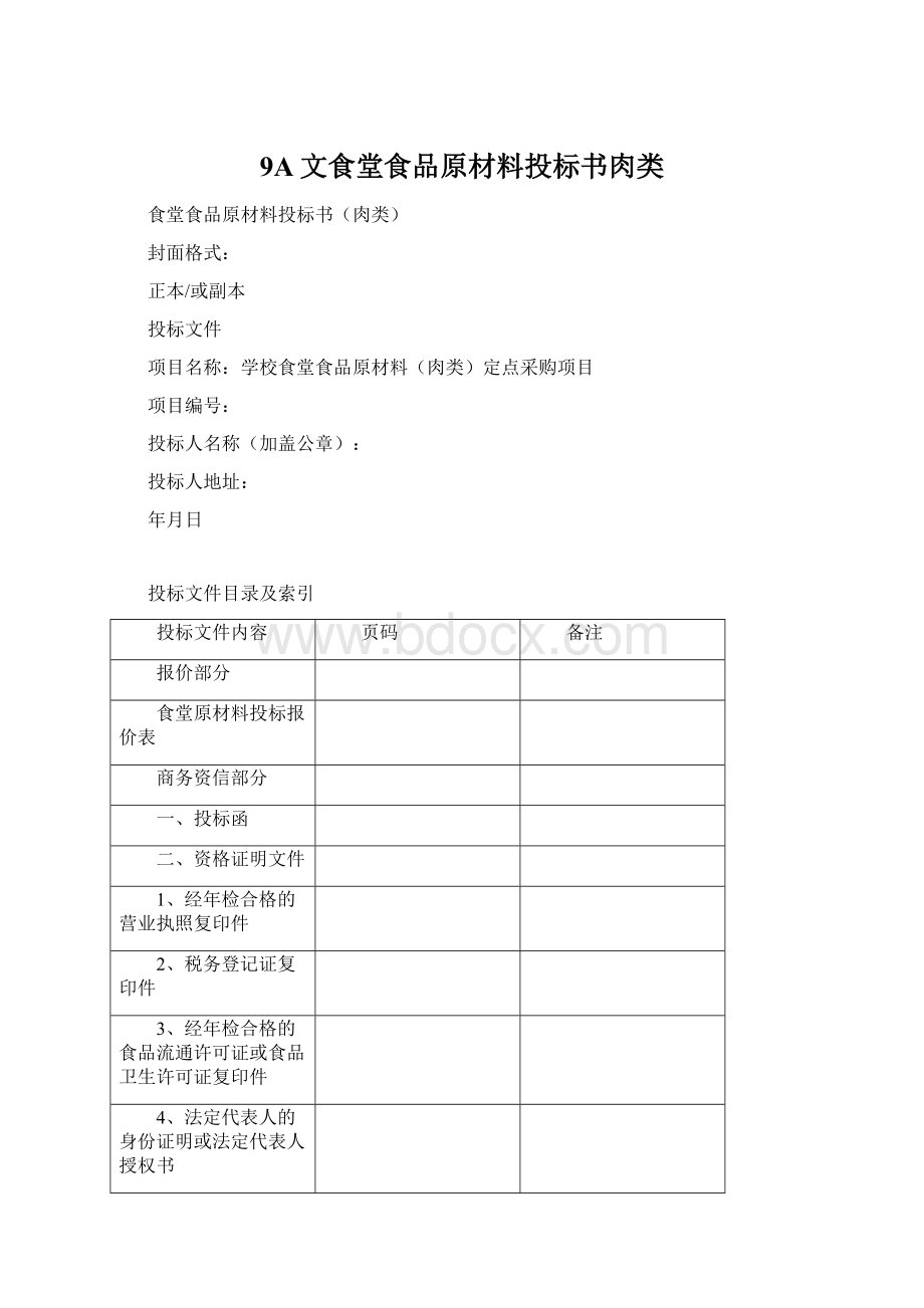 9A文食堂食品原材料投标书肉类.docx_第1页