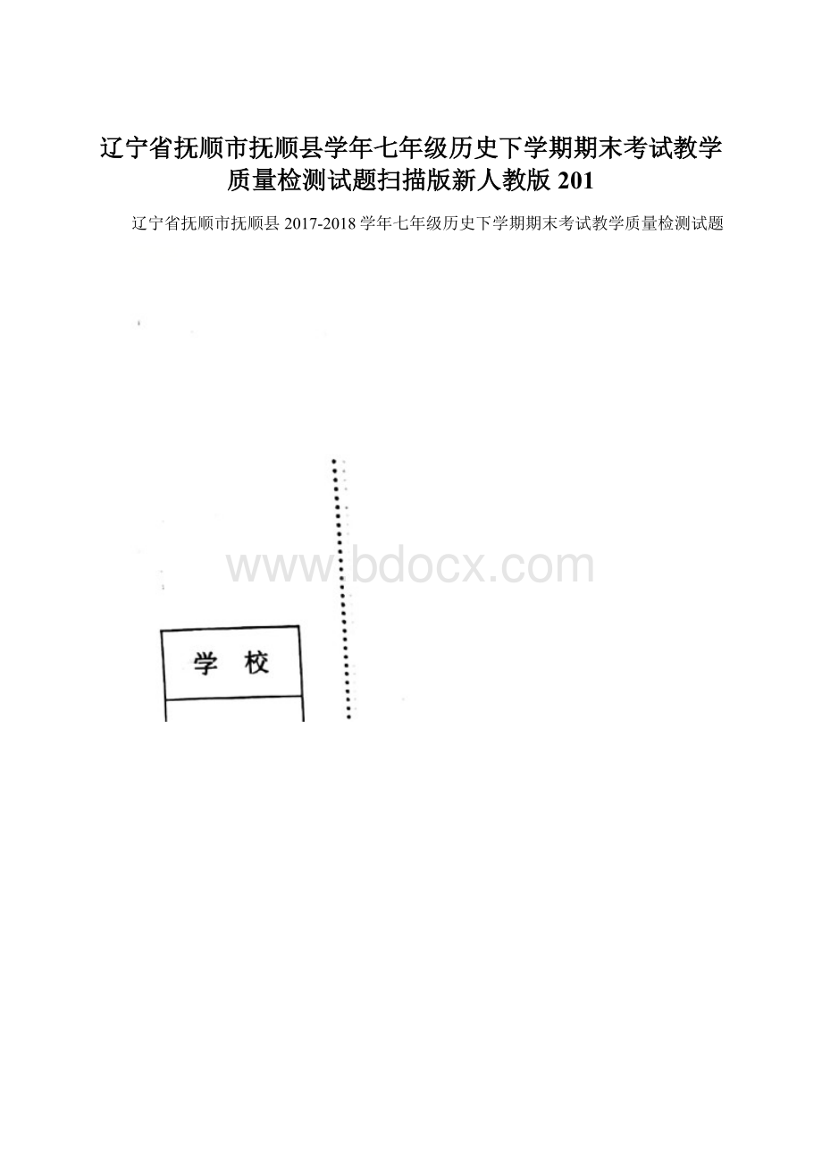 辽宁省抚顺市抚顺县学年七年级历史下学期期末考试教学质量检测试题扫描版新人教版201Word文档下载推荐.docx_第1页