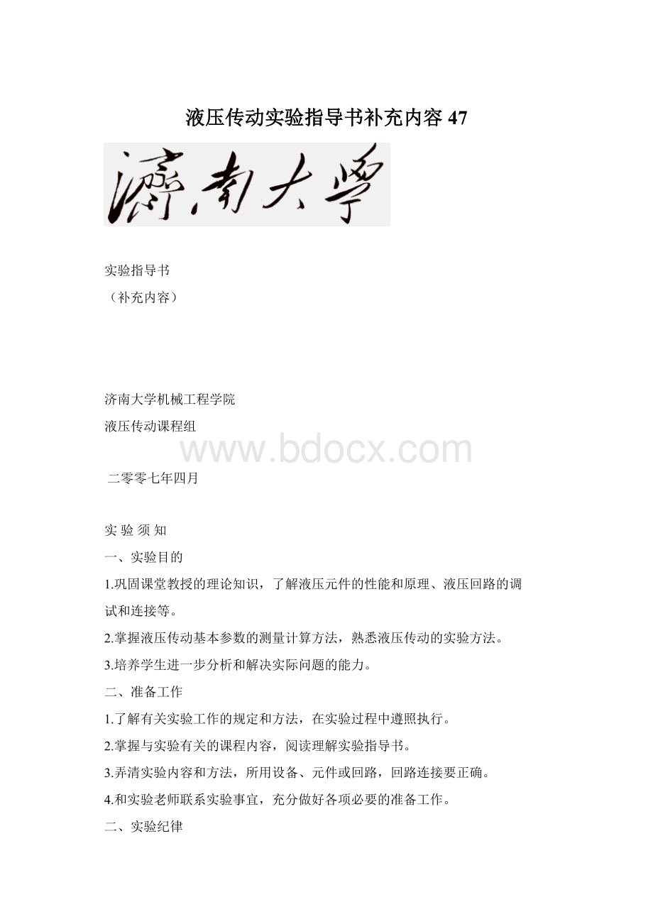 液压传动实验指导书补充内容47Word文档格式.docx