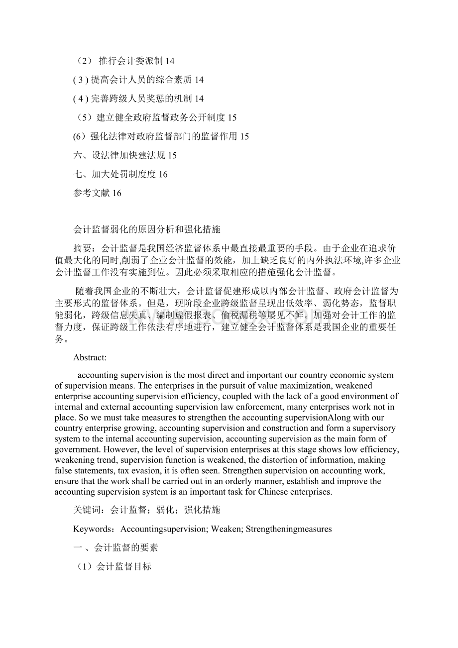 会计论文 会计监督的原因分析和强化措施.docx_第2页