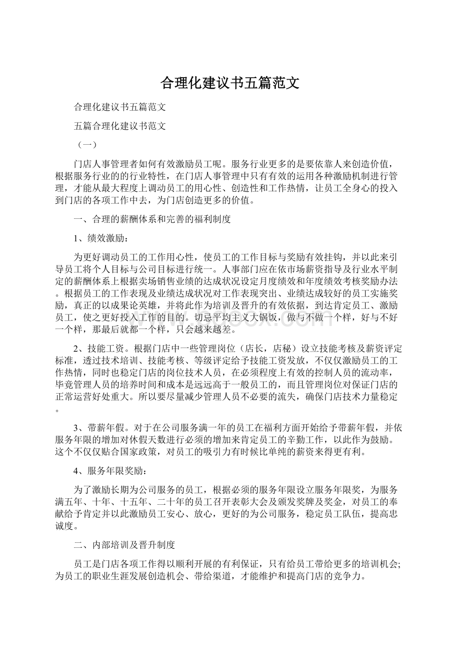 合理化建议书五篇范文Word文件下载.docx