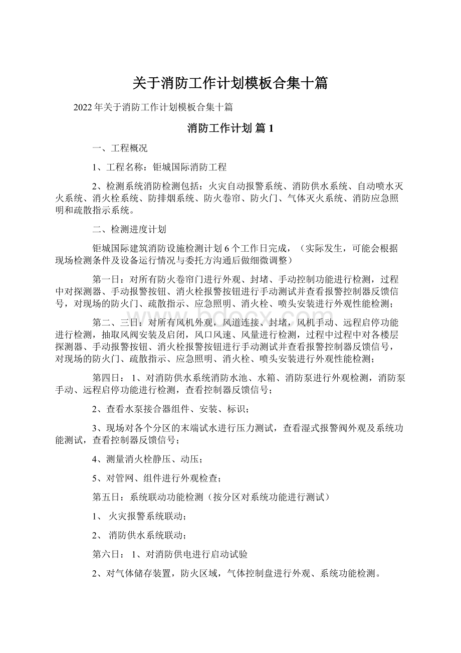 关于消防工作计划模板合集十篇.docx_第1页