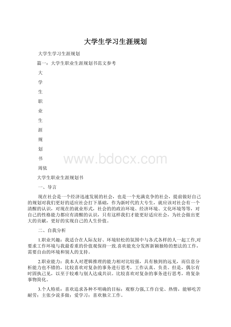 大学生学习生涯规划Word格式.docx