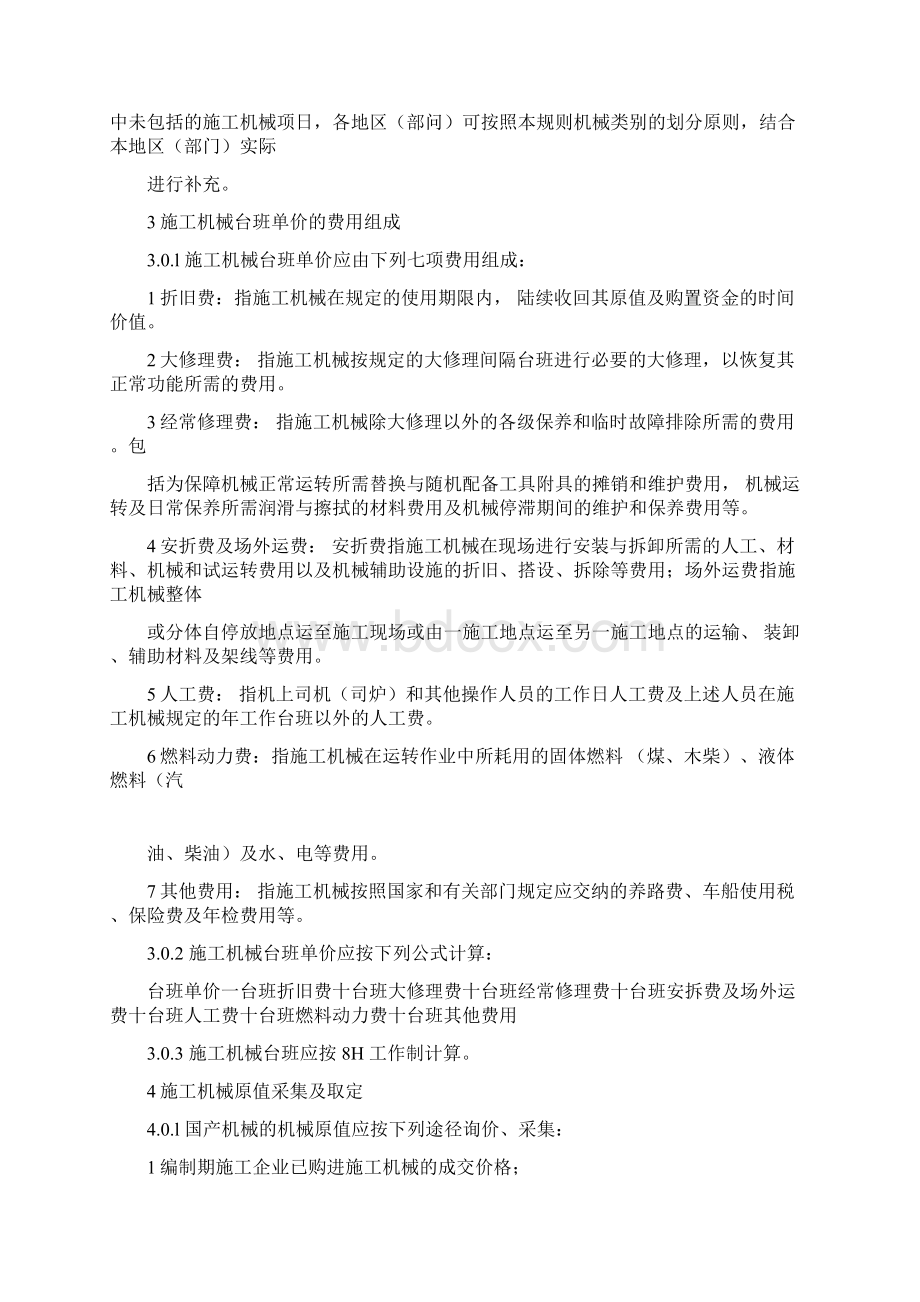 全国统一施工机械台班费用编制规则摘要.docx_第2页