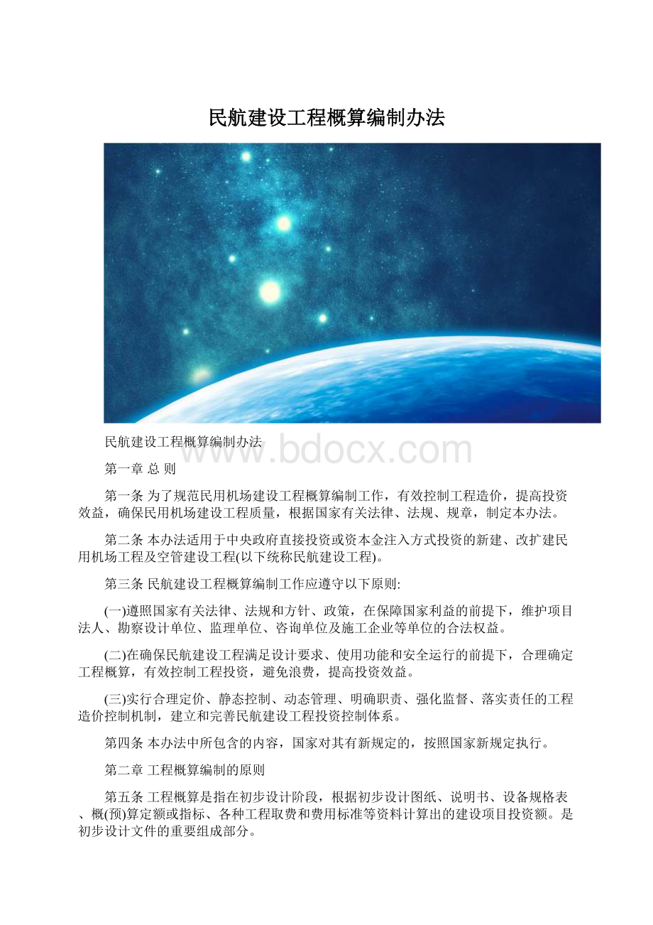 民航建设工程概算编制办法.docx_第1页