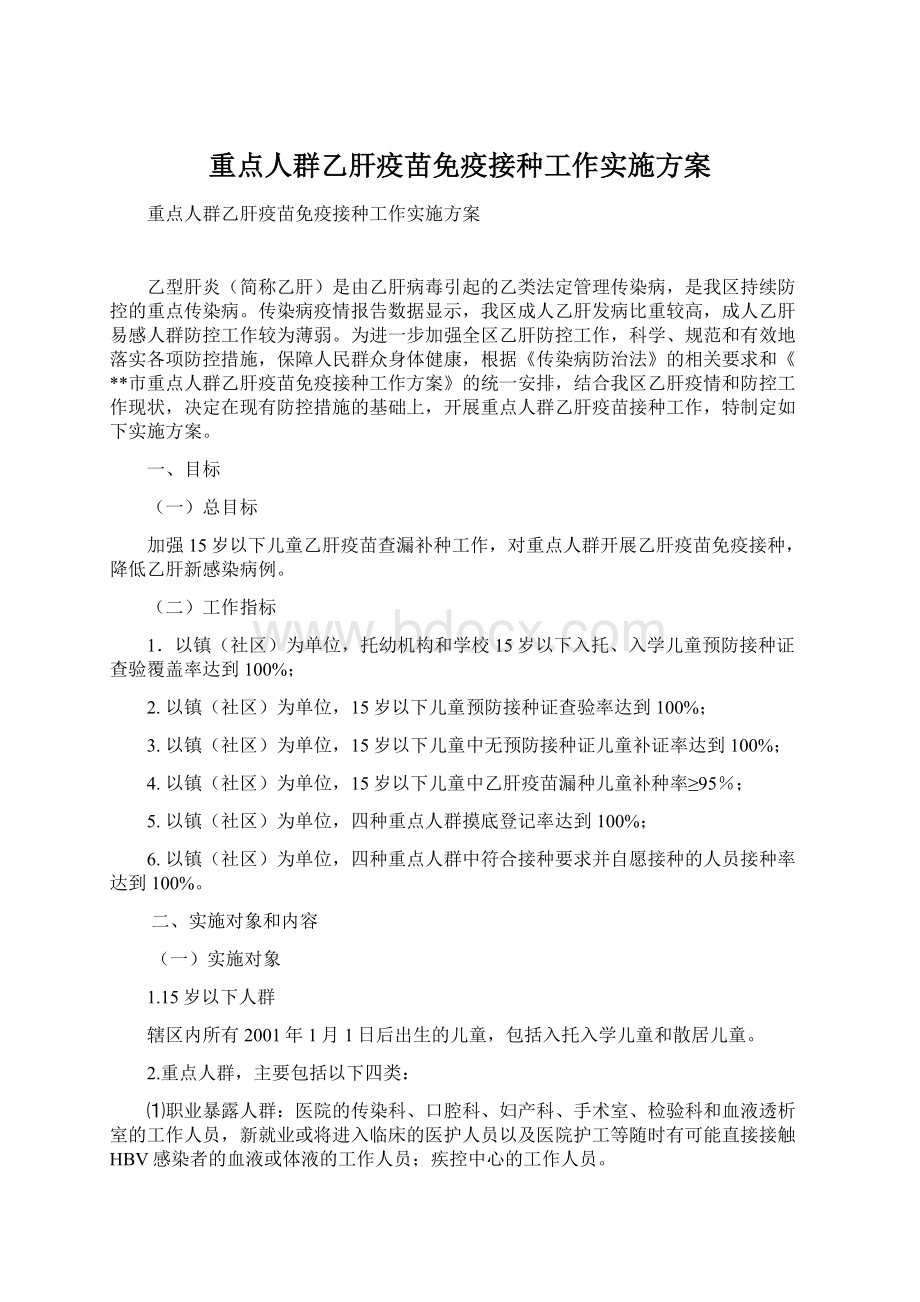 重点人群乙肝疫苗免疫接种工作实施方案Word格式文档下载.docx_第1页