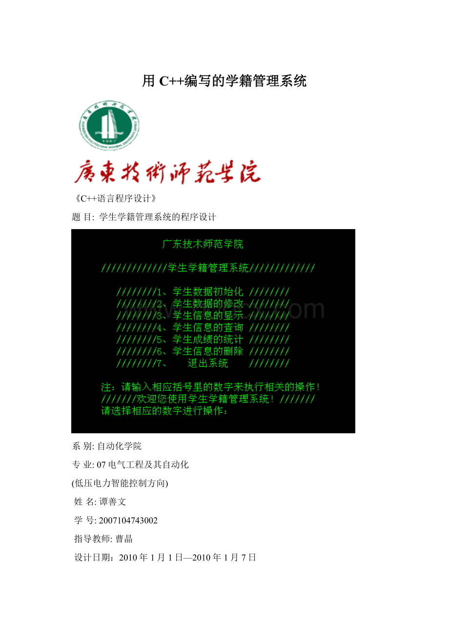 用C++编写的学籍管理系统Word文档下载推荐.docx_第1页