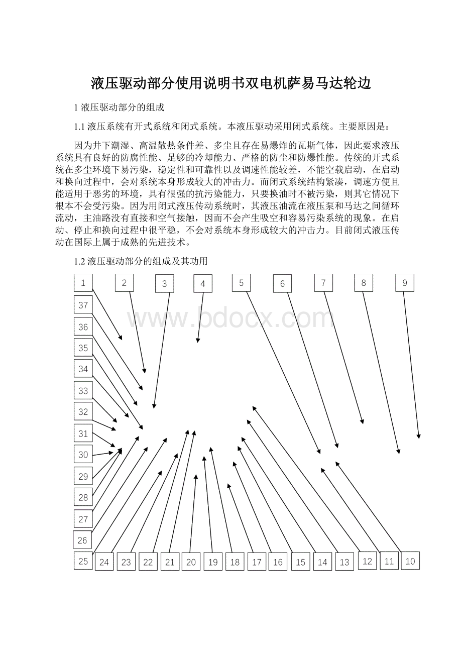 液压驱动部分使用说明书双电机萨易马达轮边Word格式文档下载.docx