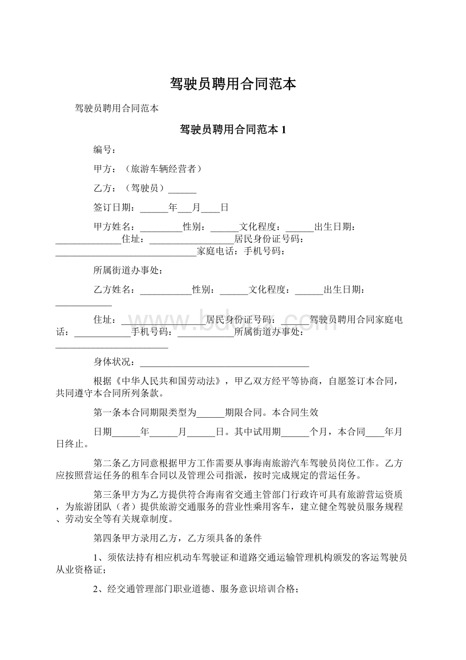 驾驶员聘用合同范本Word下载.docx_第1页