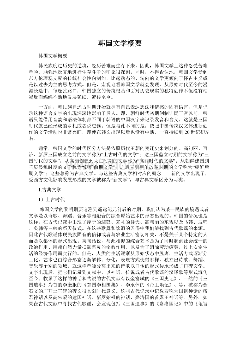 韩国文学概要.docx