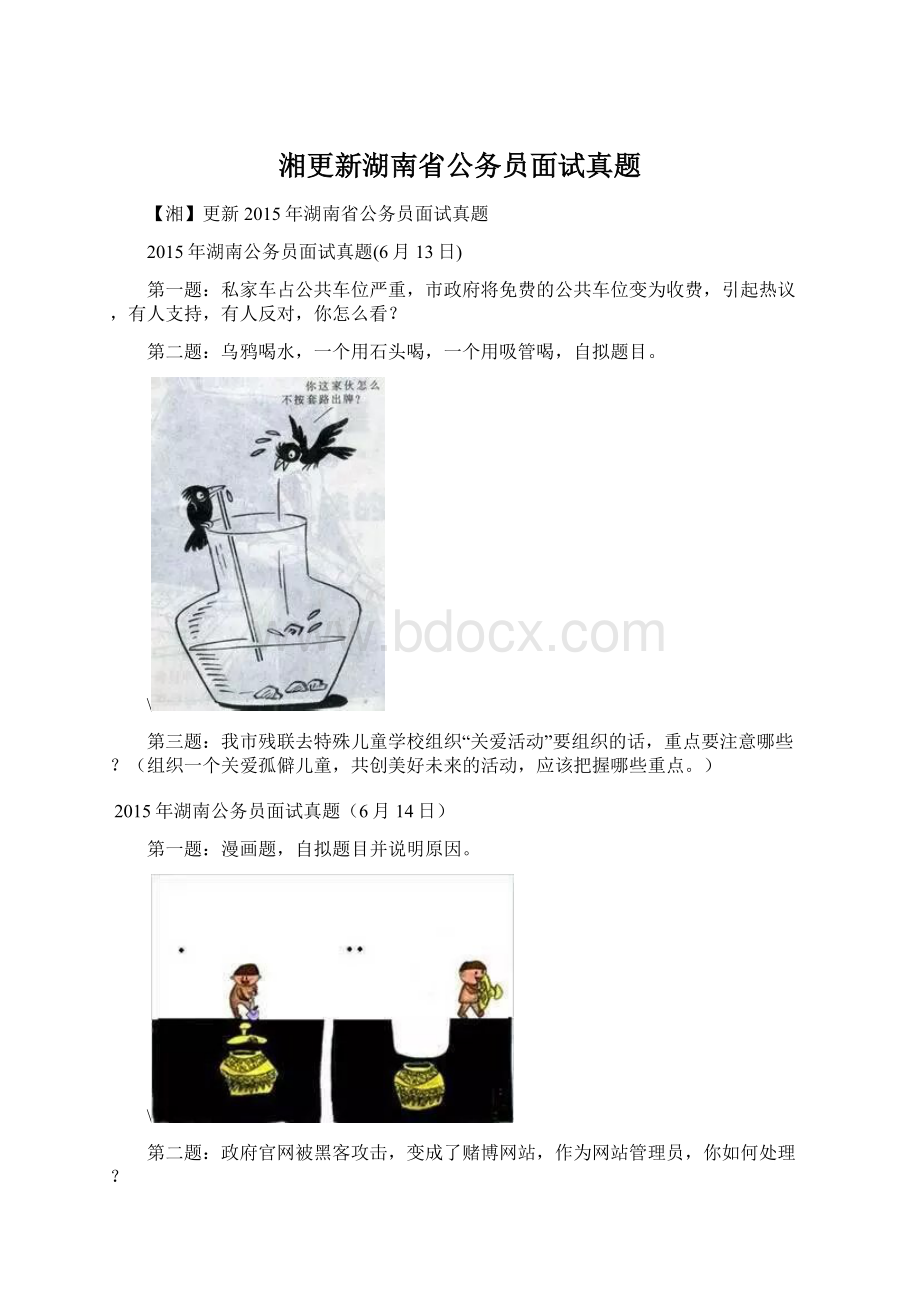 湘更新湖南省公务员面试真题Word文档格式.docx