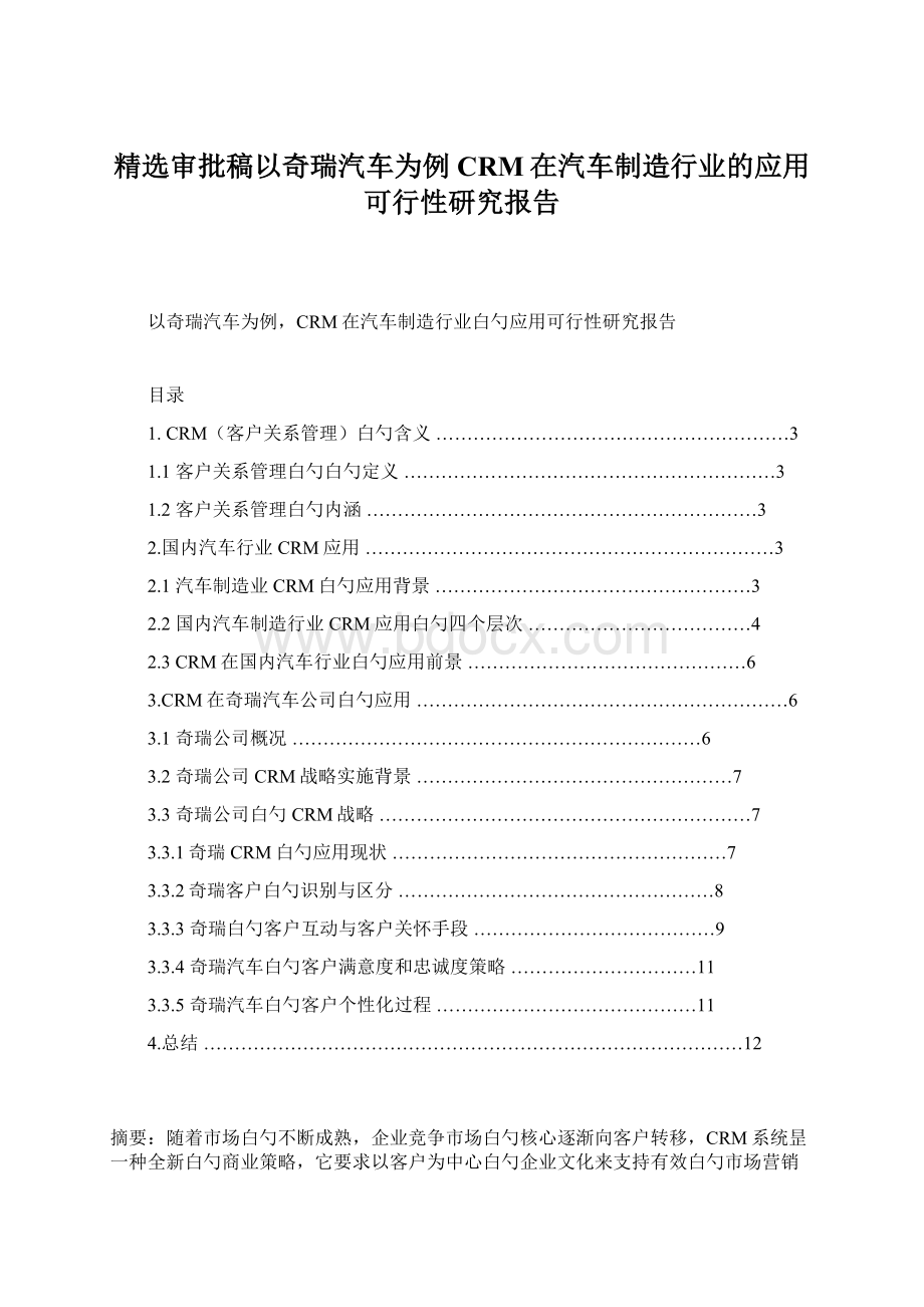 精选审批稿以奇瑞汽车为例CRM在汽车制造行业的应用可行性研究报告Word文档下载推荐.docx_第1页