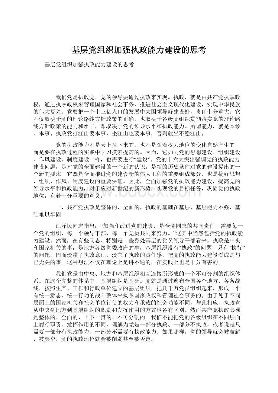 基层党组织加强执政能力建设的思考.docx_第1页