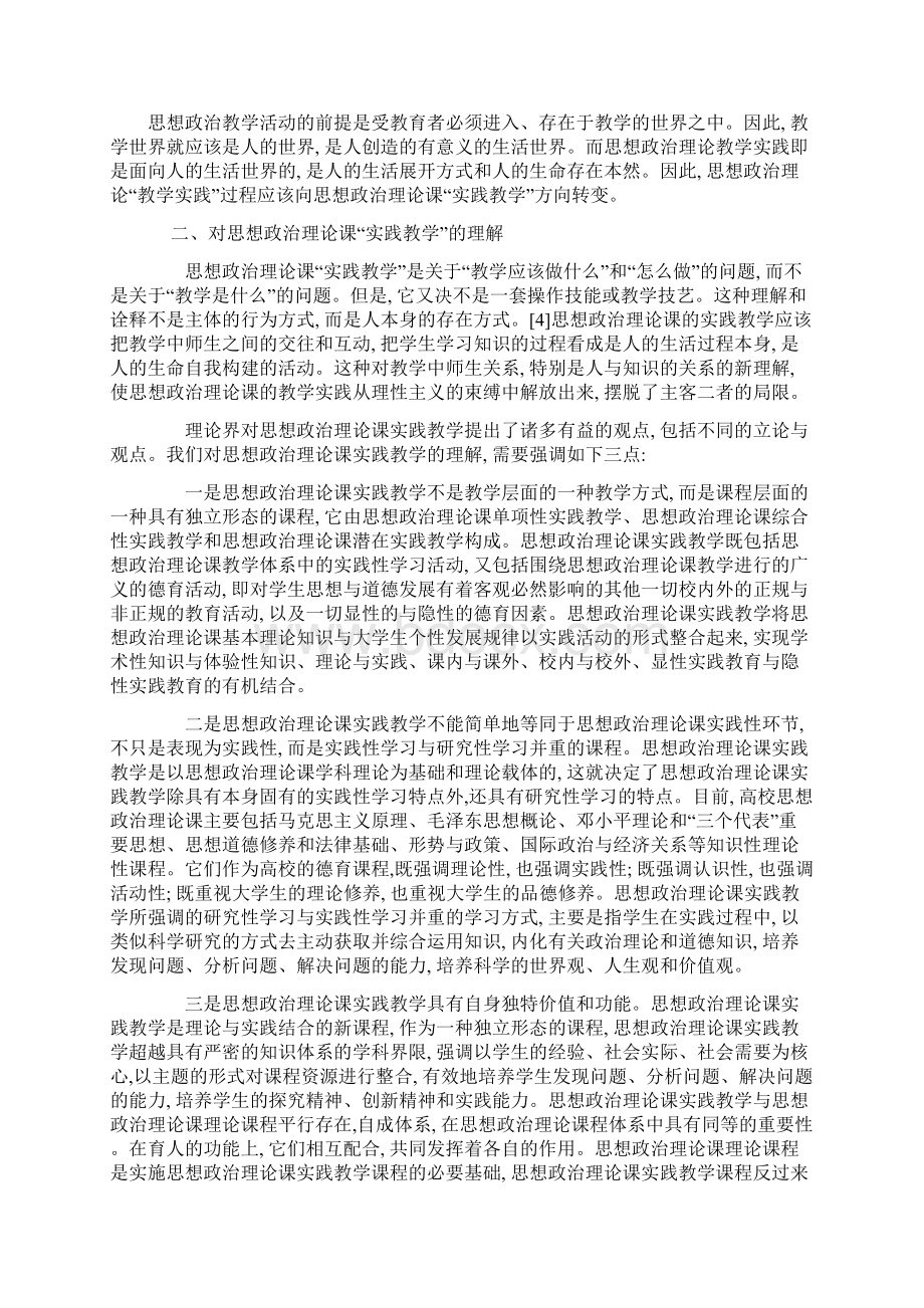 高校思想教育体系的发展论文高校思想政治理论课教学实践与实践教学思考Word文档格式.docx_第3页