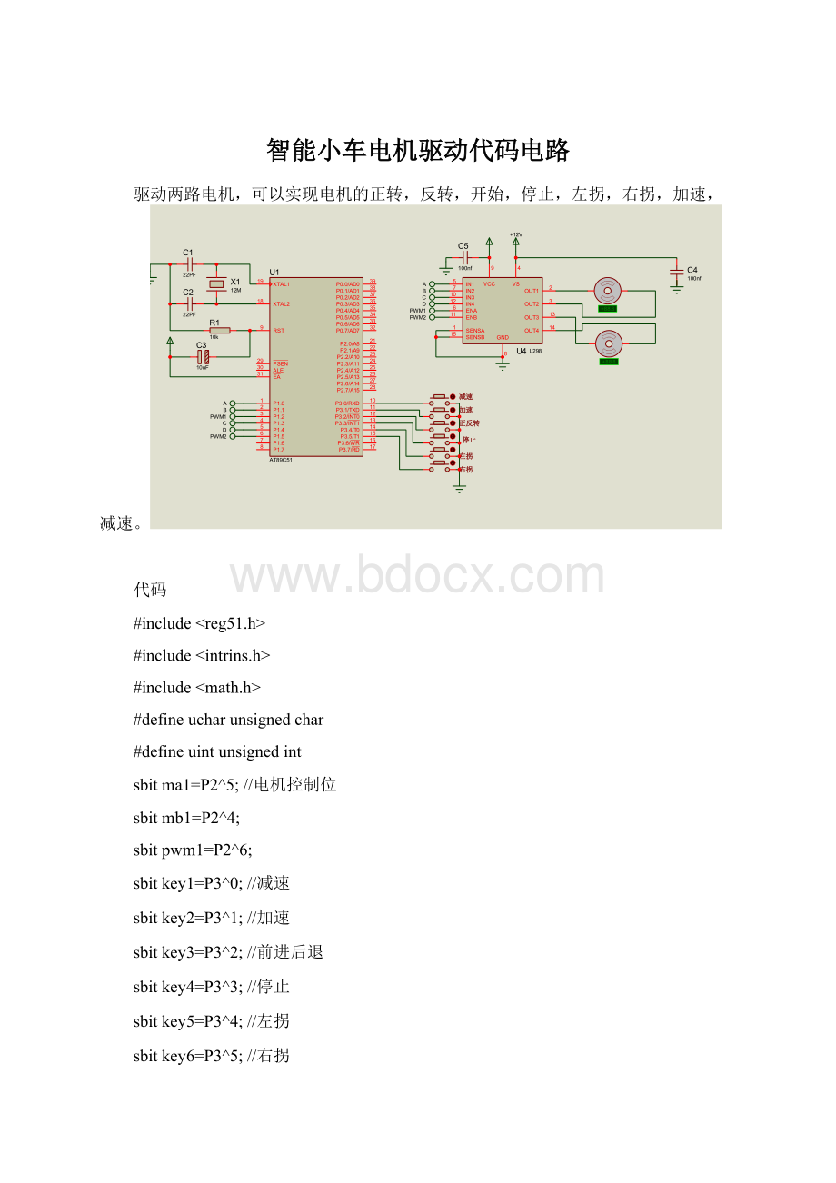 智能小车电机驱动代码电路Word下载.docx_第1页