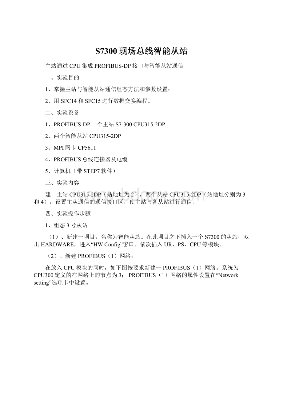 S7300现场总线智能从站Word文档下载推荐.docx