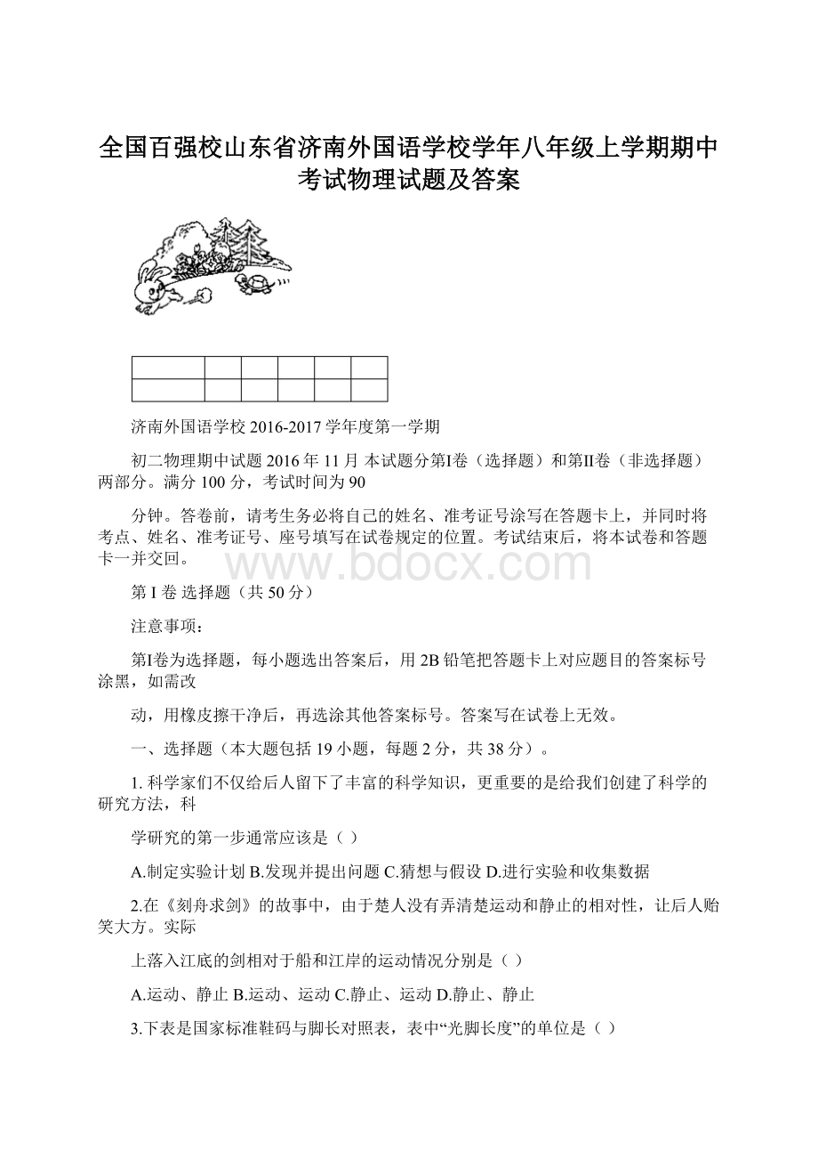 全国百强校山东省济南外国语学校学年八年级上学期期中考试物理试题及答案.docx