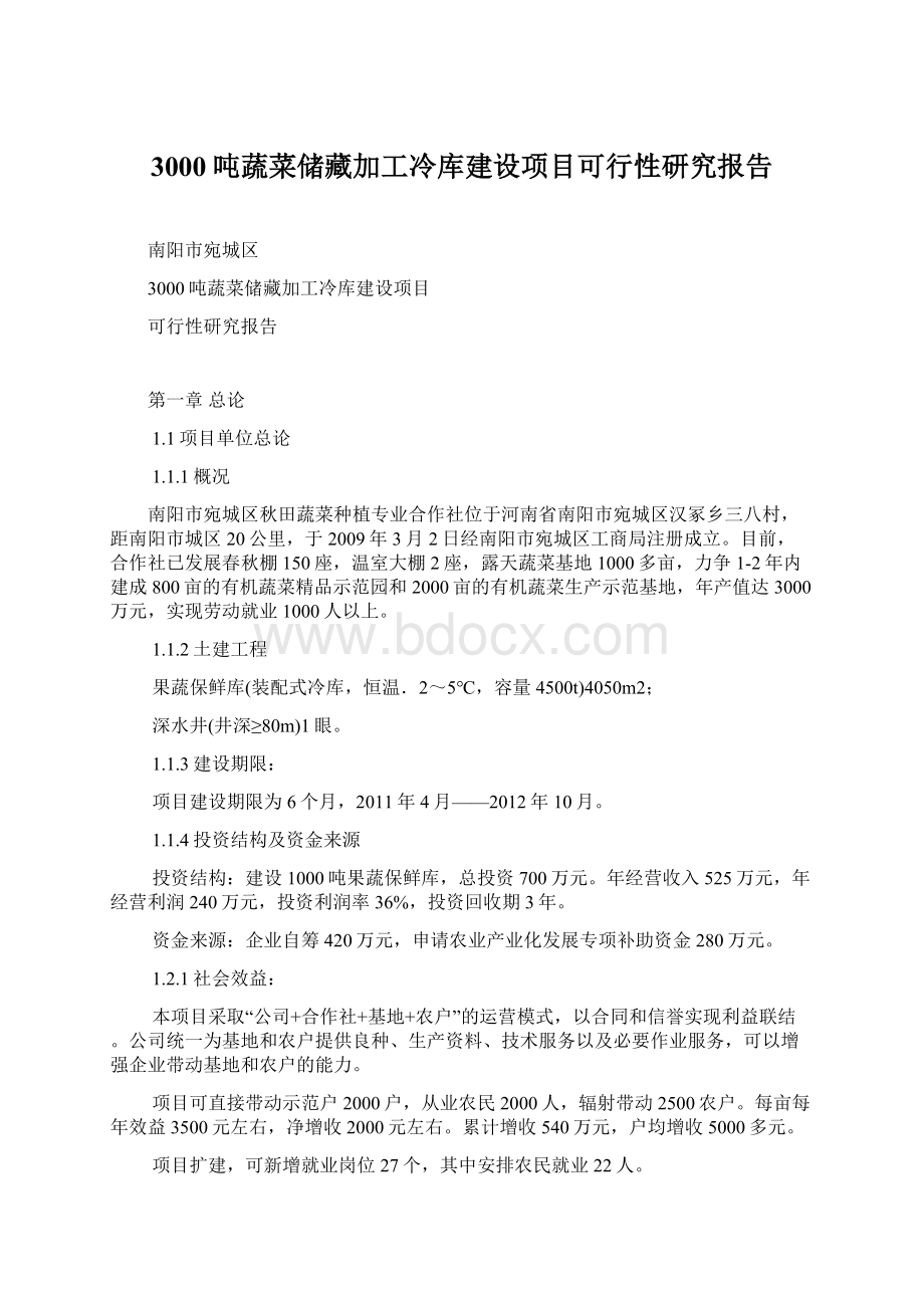 3000吨蔬菜储藏加工冷库建设项目可行性研究报告.docx