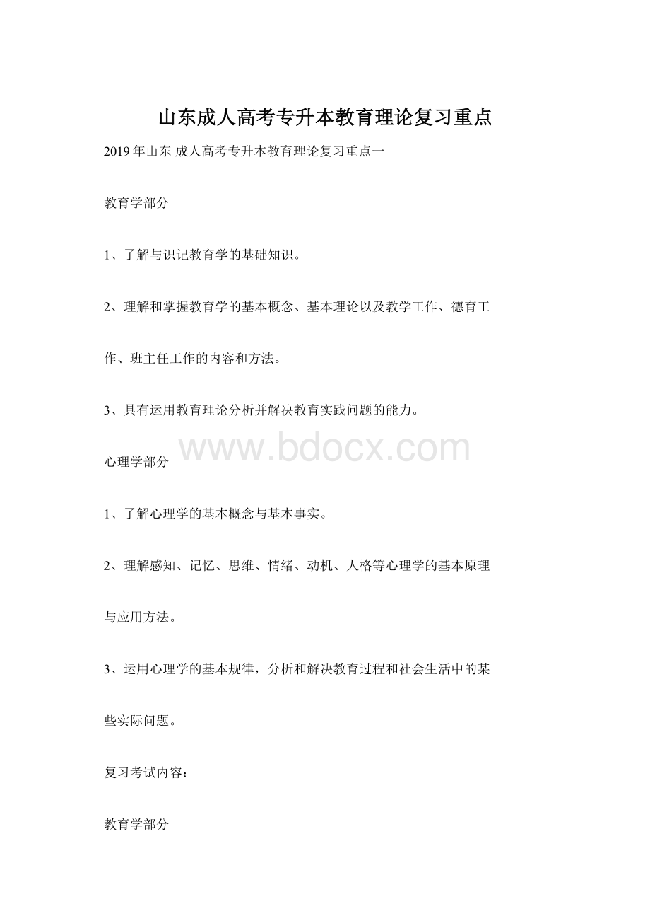 山东成人高考专升本教育理论复习重点.docx