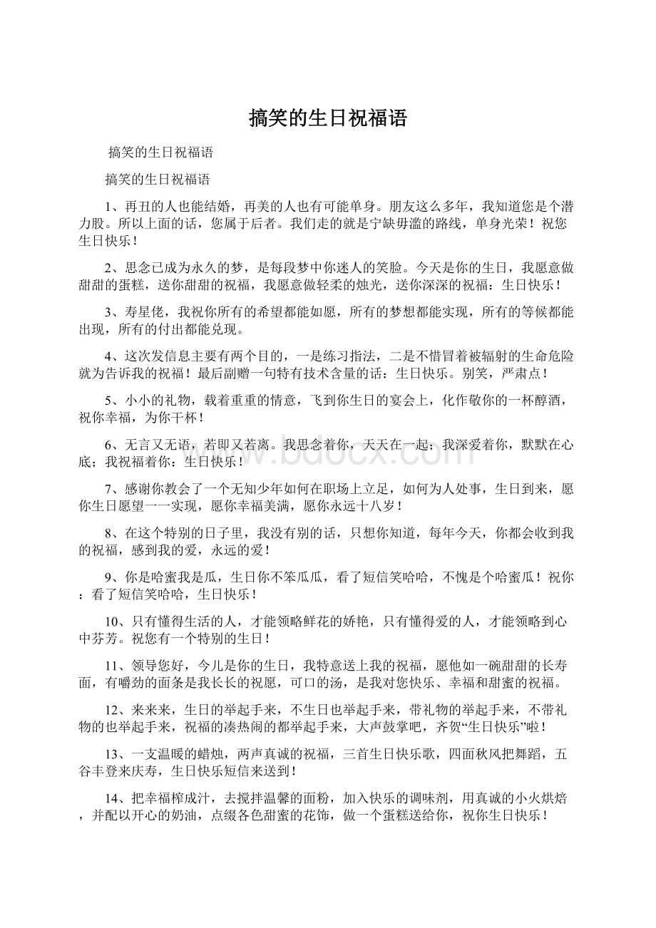 搞笑的生日祝福语Word文档格式.docx_第1页