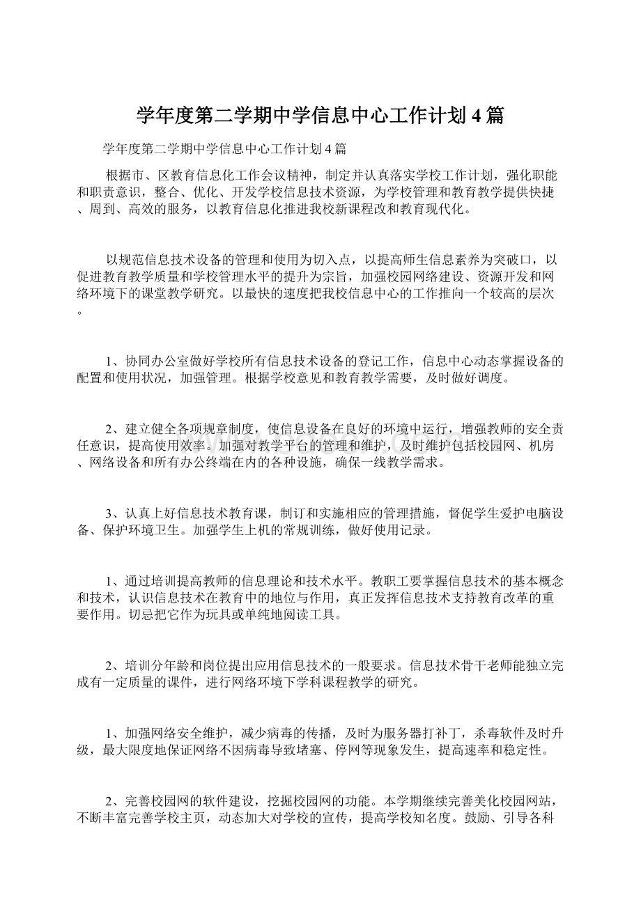 学年度第二学期中学信息中心工作计划4篇.docx_第1页