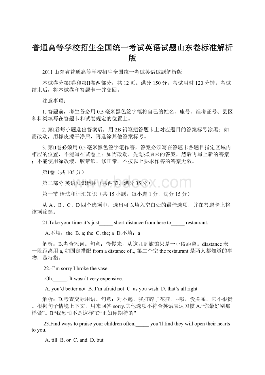 普通高等学校招生全国统一考试英语试题山东卷标准解析版Word下载.docx_第1页