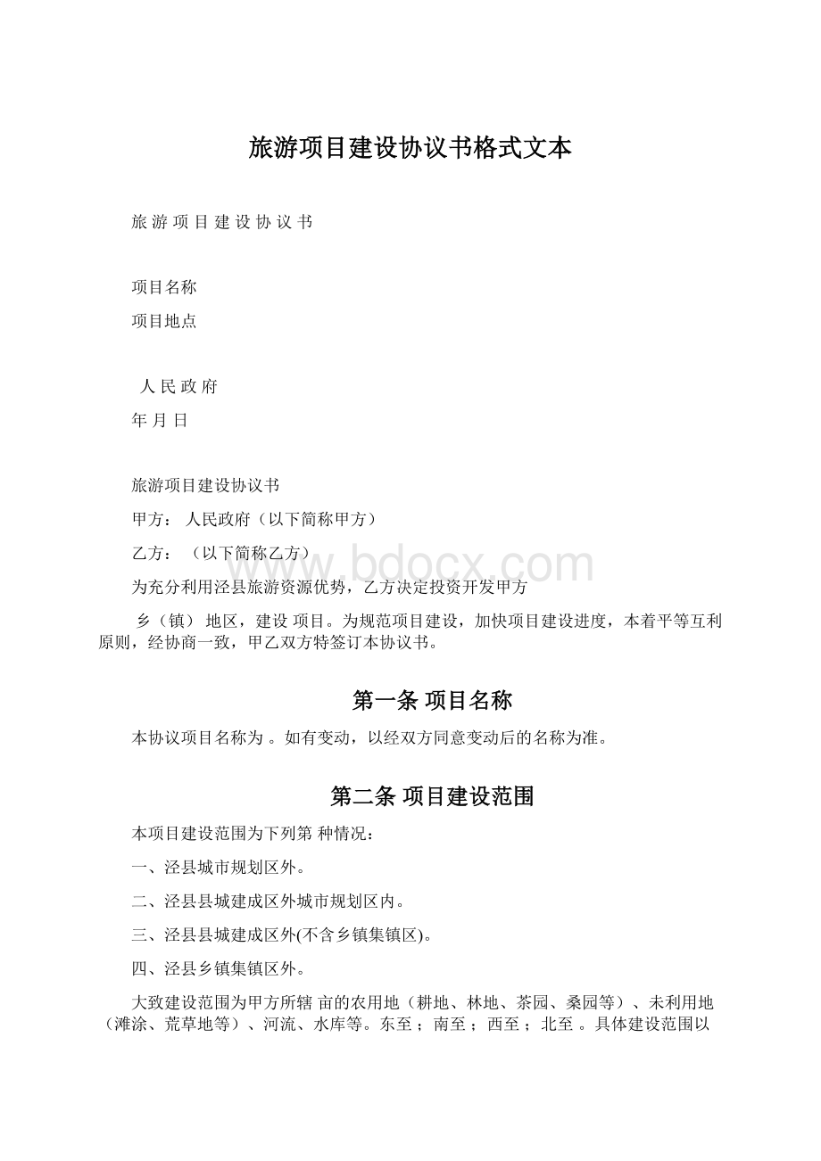 旅游项目建设协议书格式文本Word格式文档下载.docx_第1页