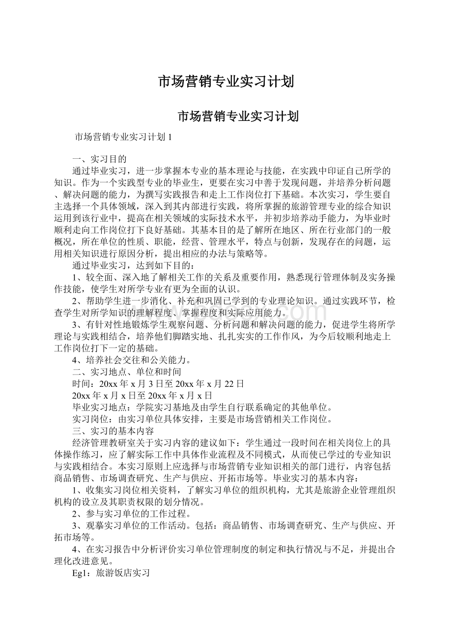 市场营销专业实习计划.docx_第1页