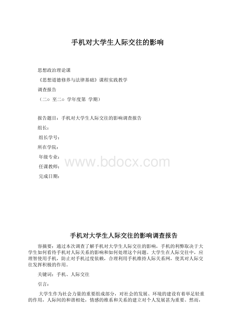 手机对大学生人际交往的影响Word格式.docx_第1页