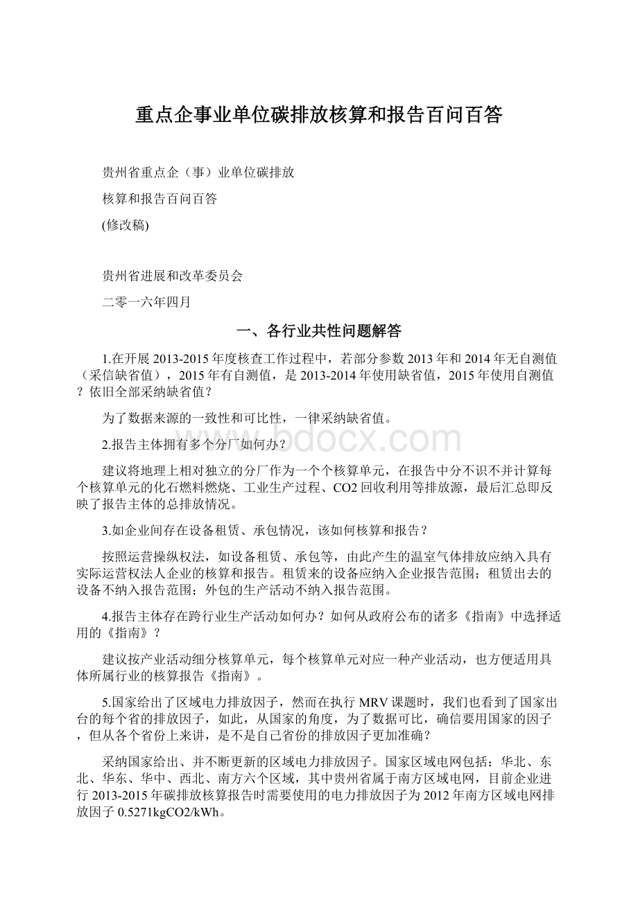 重点企事业单位碳排放核算和报告百问百答Word下载.docx