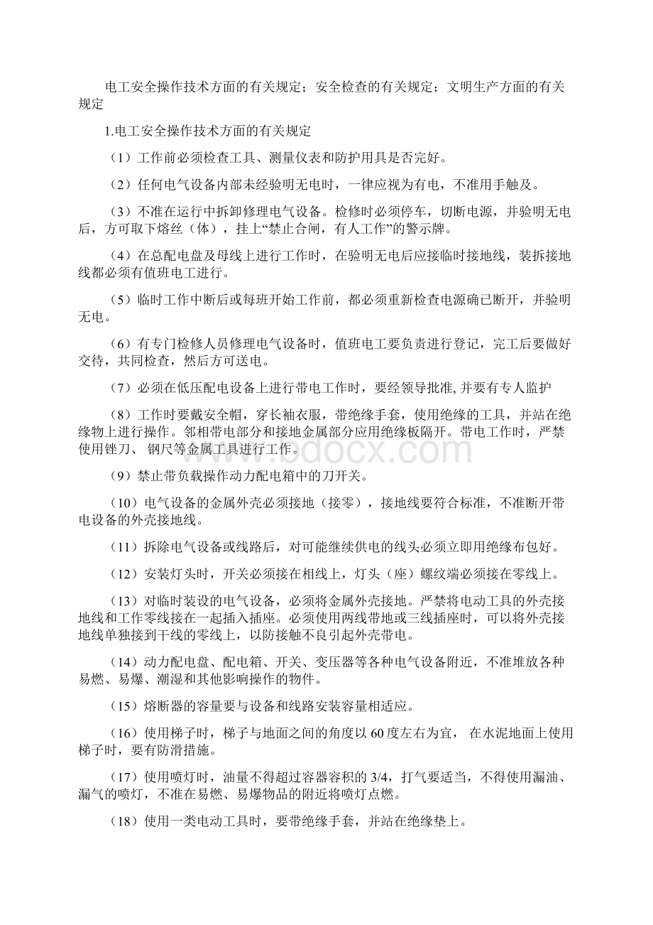 辽宁信息职业技术学院电工实训文档格式.docx_第2页