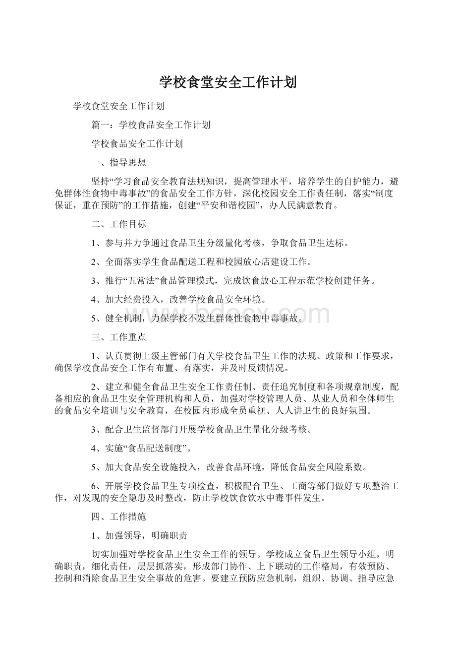 学校食堂安全工作计划Word文档格式.docx_第1页