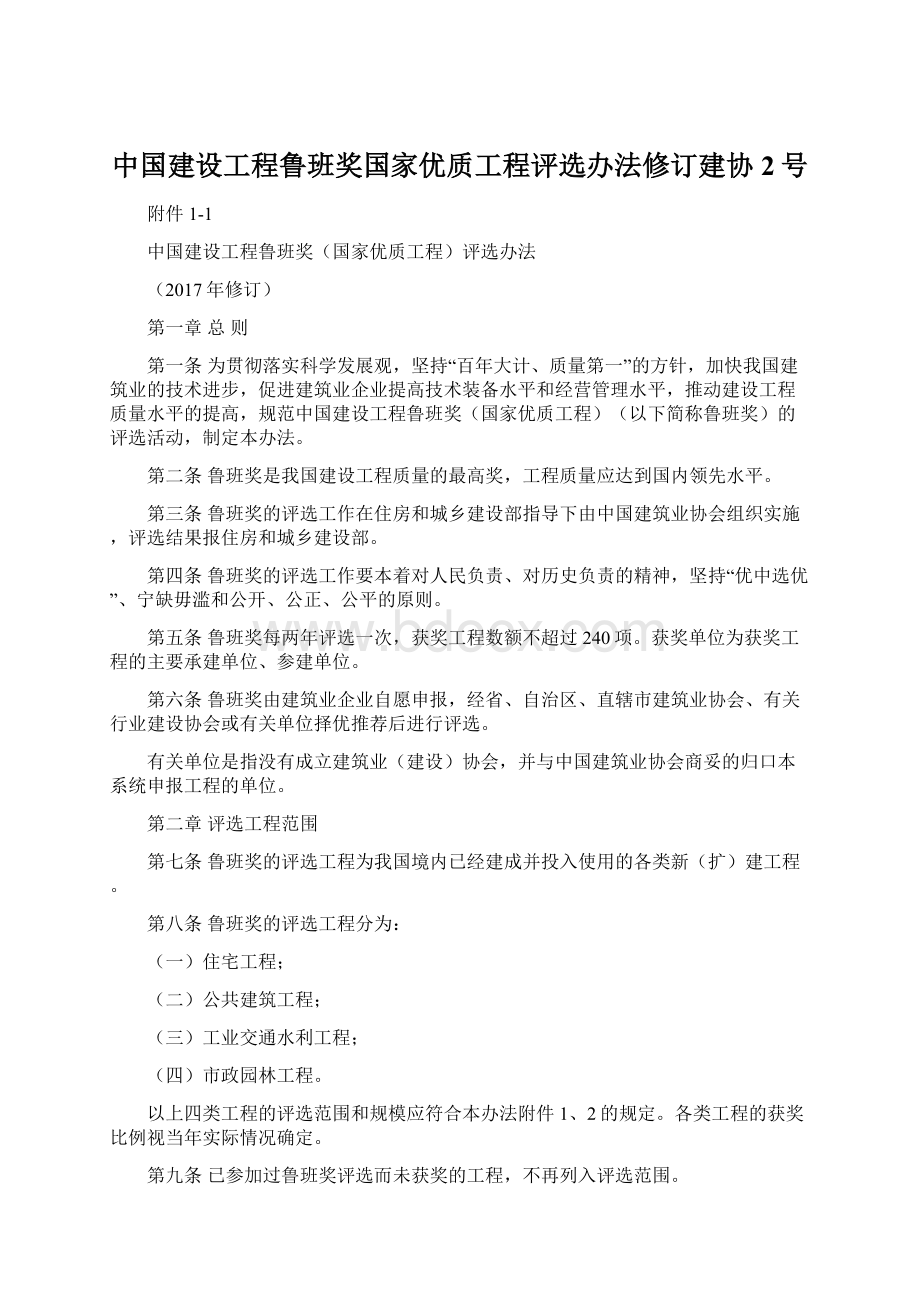 中国建设工程鲁班奖国家优质工程评选办法修订建协2号.docx